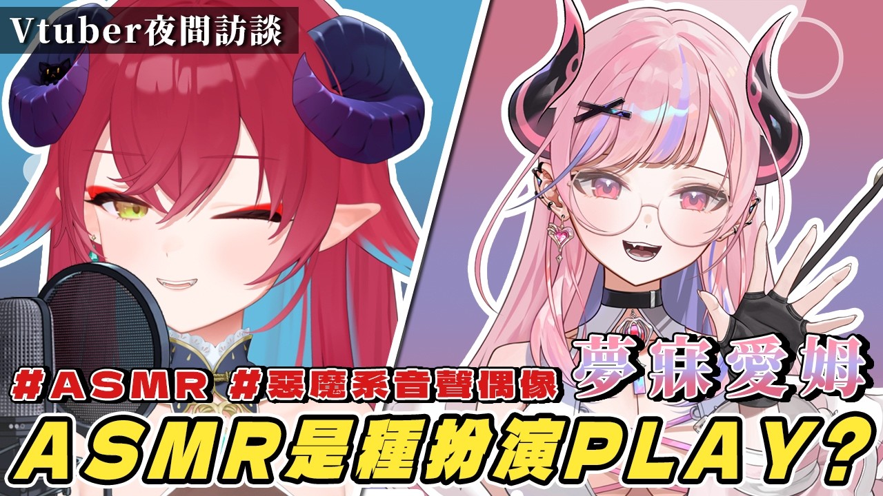 【Vtuber深夜訪談-3】擁有資深經歷的惡魔系音聲偶像來襲！經營ASMR其實是種跟觀眾的線上角色扮演PLAY？ Ft.夢寐愛姆｜安妲‧菈帝絲 Anda_Ratis