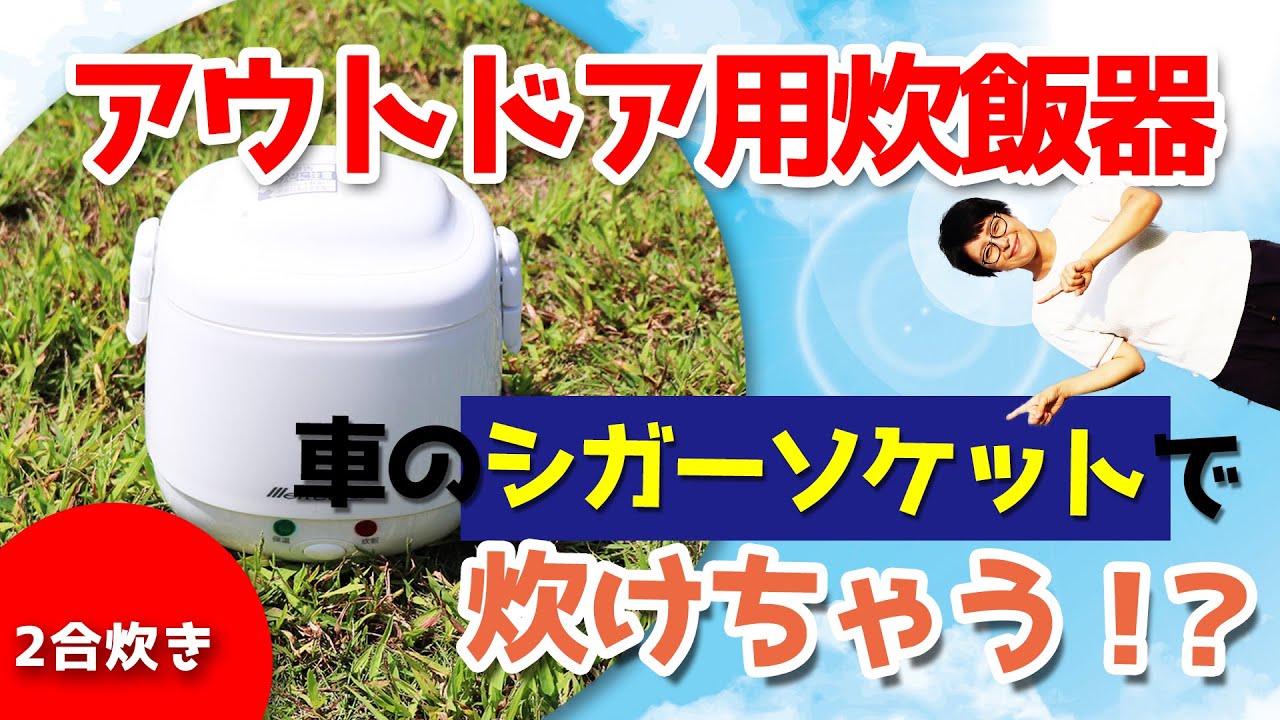 アウトドアに最適ケトル シガーソケットで湯沸し出来る Youtube