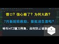 美股分析 借口？市场信心崩了？为何大跌？美、欧贸易冲突！7月新财政救助能否抵消负面消息？神车HTZ镰刀挥舞，如何防止被割！