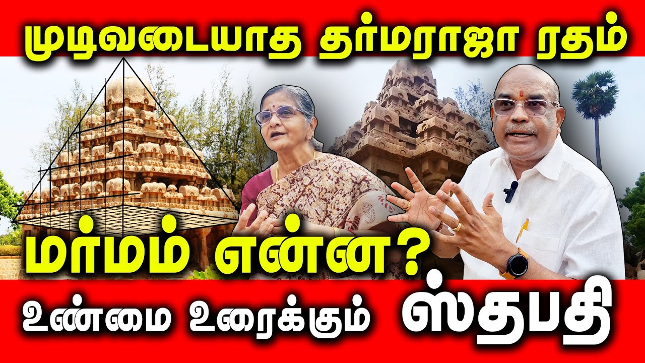 முடிவடையாத தர்மராஜா ரதம் | உண்மை உரைக்கும்  ஸ்தபதி | #mahabalipuram #mamallapuram