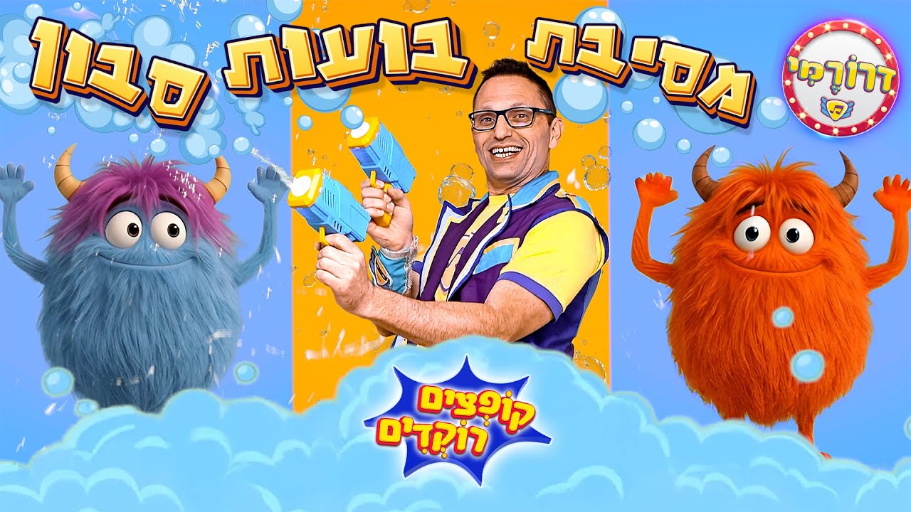 מסיבת בועות סבון 🫧 מסיבת ריקודים מקפיצה עם מלאא בועות 😜 דרורמי שירי ילדים