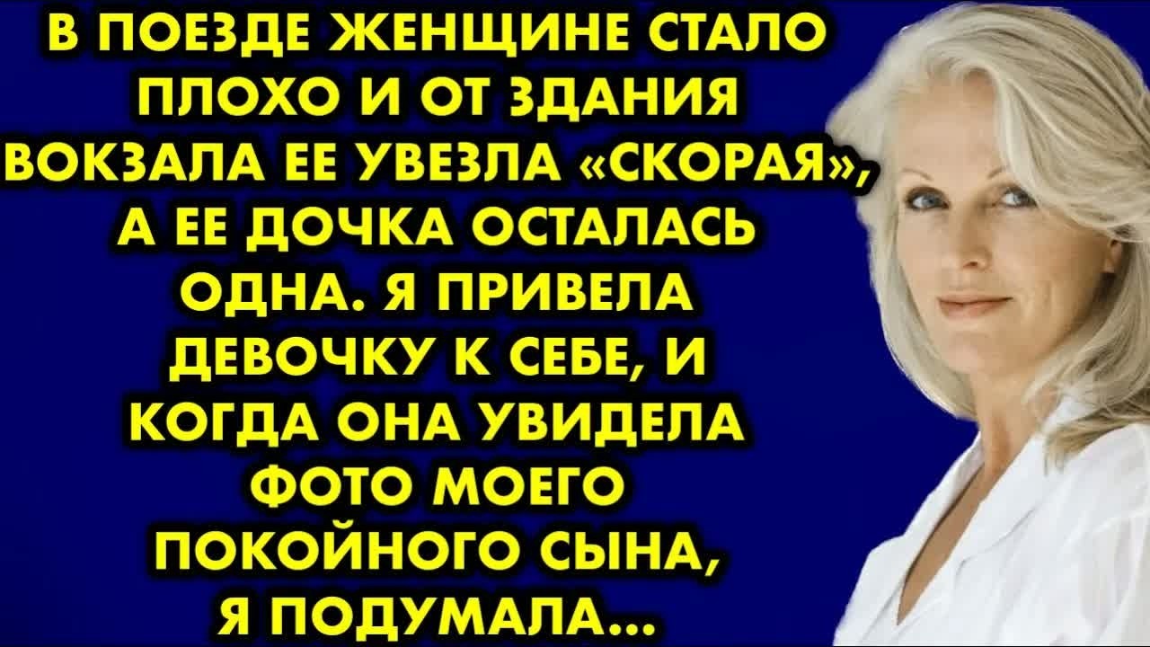 В поезде женщине стало плохо и от здания вокзала её увезла скорая, а её дочка осталась одна. Я…