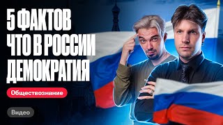 Как доказать, что в России демократия #егэобществознание