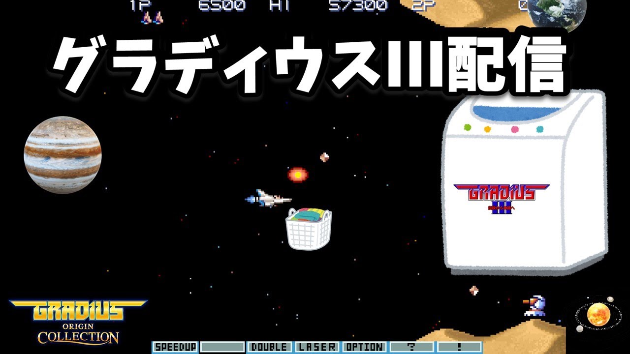 グラディウスオリジンコレクション　グラディウスⅢ　洗濯中ちょっとだけ