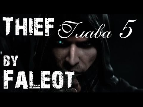 Видео: Thief 2014 Прохождение (Мастер, Фантом, Весь лут) Глава 5 "Отверженные"