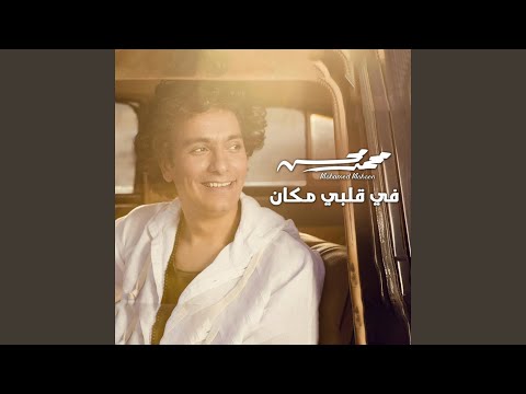 Mohamed Mohsen - Fe Albi Makan
