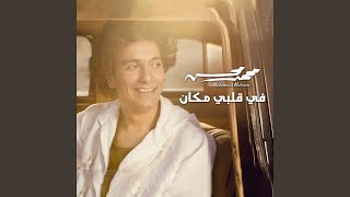 Fe Albi Makan - Mohamed Mohsen