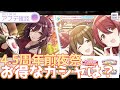 【シャニマス】うまストロメリアがめちゃくちゃ強い?!限定甜花と咲耶が登場!DaアルストやDaティーカ以外でも引いた方がいい?4.5周年前夜祭の有償は何がお得?【アプデ確認・攻略情報まとめ】