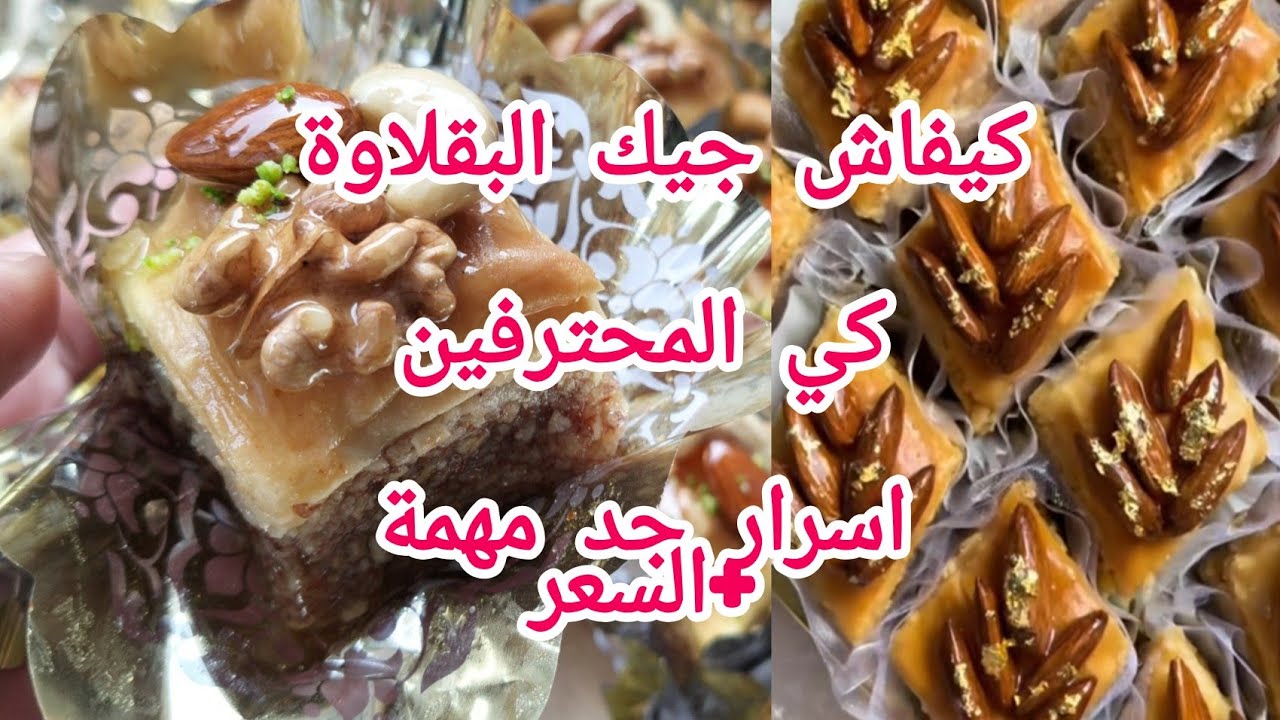 اسرار وتفاصيل بقلاوة المحترفين+ السعر