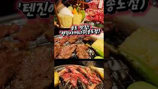 송도 맛집! &#39;텐진야끼니꾸(송도점)&#39;