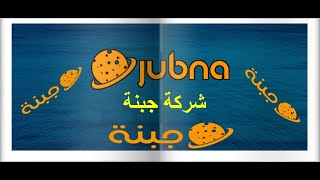 اثبات الدفع من موقع جبنة للربح من الأنترنت Jubna