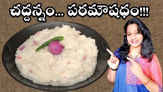 Chaddannam recipe | Fermented Curd Rice in Telugu | Chaddannam uses in Telugu | Saddi Annam |