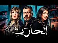 حصريا اقوي افلام الاثارة فيلم الوريث بطولة رانيا يوسف منذر رياحنة لوسي 