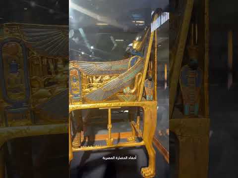 كرسي توت عنخ آمون