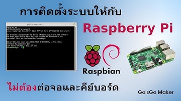 การติดตั้งระบบ Raspbian ให้กับ Raspberry Pi แบบไม่ต่อจอ