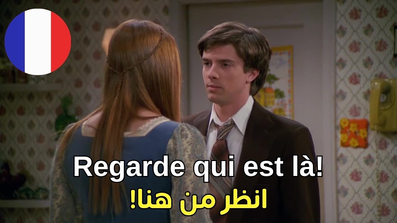 تعلم الفرنسية بشكل رائع معي للتحدث والتواصل يومياً بسرعة