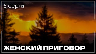 podcast: ЖЕНСКИЙ ПРИГОВОР 5 серия - сериальный онлайн подкаст, когда смотреть?