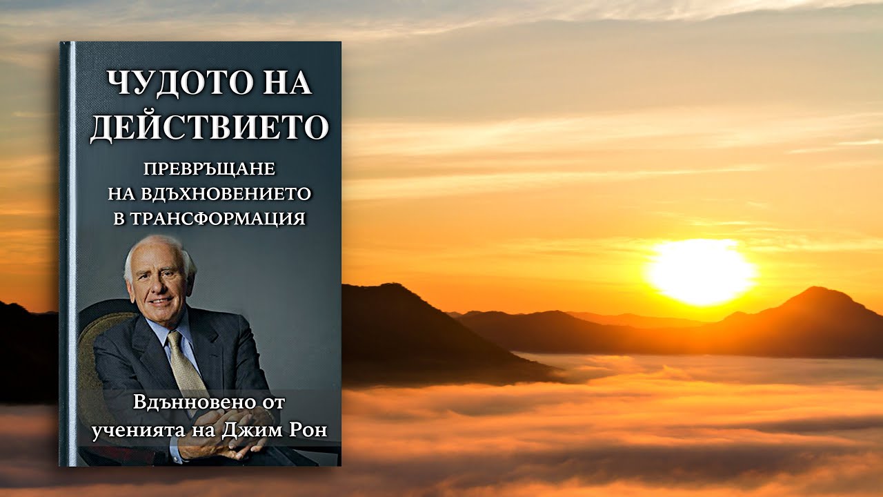📖 ЧУДОТО НА ДЕЙСТВИЕТО (аудиокнига)