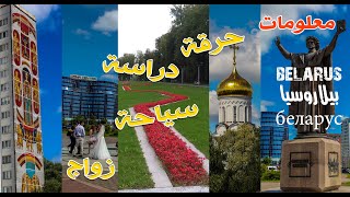 معلومات عامة حول بيلاروسيا: سياحة، زواج، دراسة، حرقة/Belarus: Tourism, HARGA, Mariage, Study