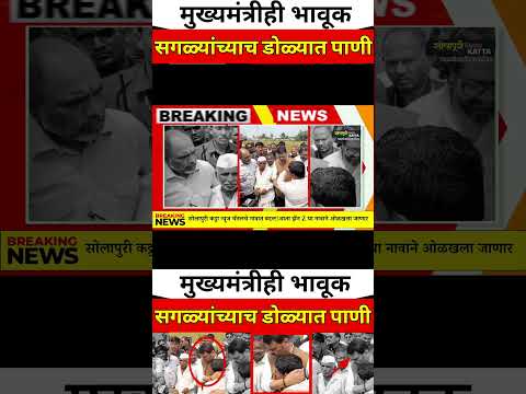 मुख्यमंत्र्यांसमोरचा हृदय पिळवटून टाकणारा क्षण!