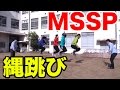 【MSSP】縄跳びで遊んでみた！MSSPのオールナイトニッポンｗ #2