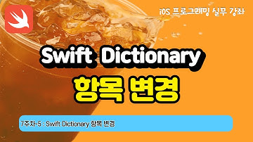 iOS 7-5 Swift Dictionary 항목 변경