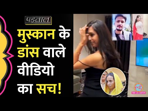 Meerut Murder Case की आरोपी Muskan Dance Video वायरल, लेकिन सच कुछ और निकला | Padtaal