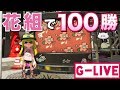 【スプラトゥーン2】100勝目指してG-LiveG-Live【リスナー参加型】#30