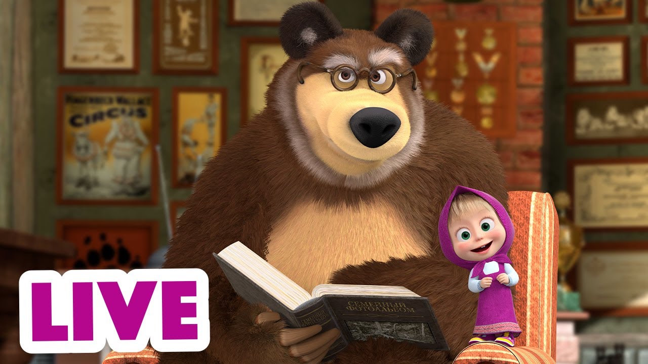 ماشا والدب 👱♀️ LIVE STREAM! 🌞 يوم سهل ☕ Masha and the Bear - YouTube