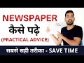 How to Read Newspaper | For Beginner | अखबार पढने का सही तरीका जानिये