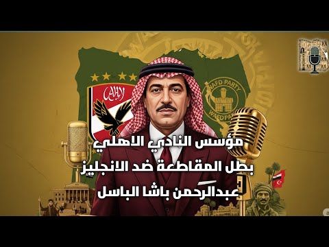 حمد الباسل باشا مؤسس الأهلي بطل المقاطعة وسند عمر المختار حكاية من رجالة المحروسة و إيمان عبدالله  حمد الباسل باشا مؤسس الأهلي بطل المقاطعة وسند عمر المختار حكاية من رجالة المحروسة و إيمان عبدالله