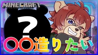 【#Minecraft 】 造りたいものがあるんだ！！【#Vtuber】