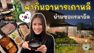 ไหว้พระวัดโชกเยซา กินอาหารเกาหลี ลองเมนูแปลก ดื่มมักกอลลีสูตรใหม่ ดื่มกาแฟ rooftop บ้านย่านซอแรมาอึล