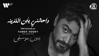 واحشني يابن اللذينه - تامر حسني (بدون موسيقى) لينا ميعاد | Tamer Hosny - Waheshny Ya Ebn El Lazeena