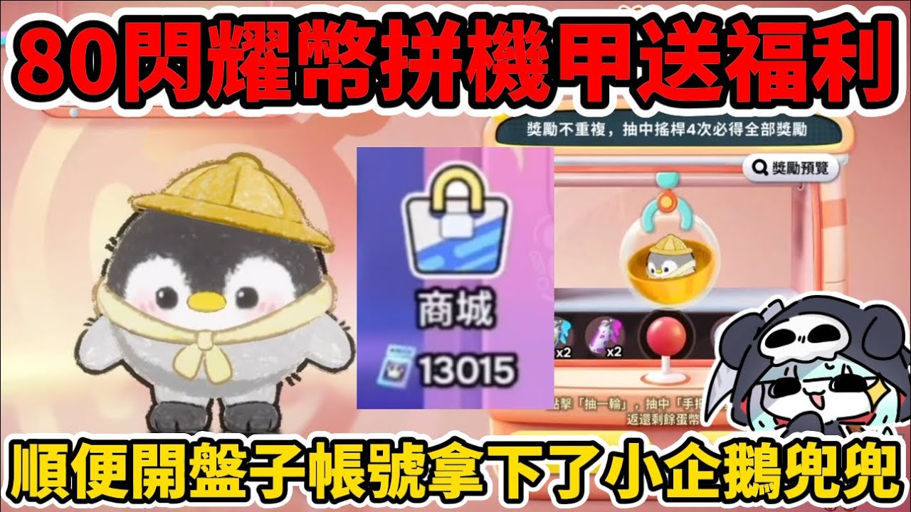抽到機甲就當場抽出去⁉️順便開盤子帳號拿下小企鵝兜兜🥏#蛋仔派對 #蛋仔派對搶先看 
