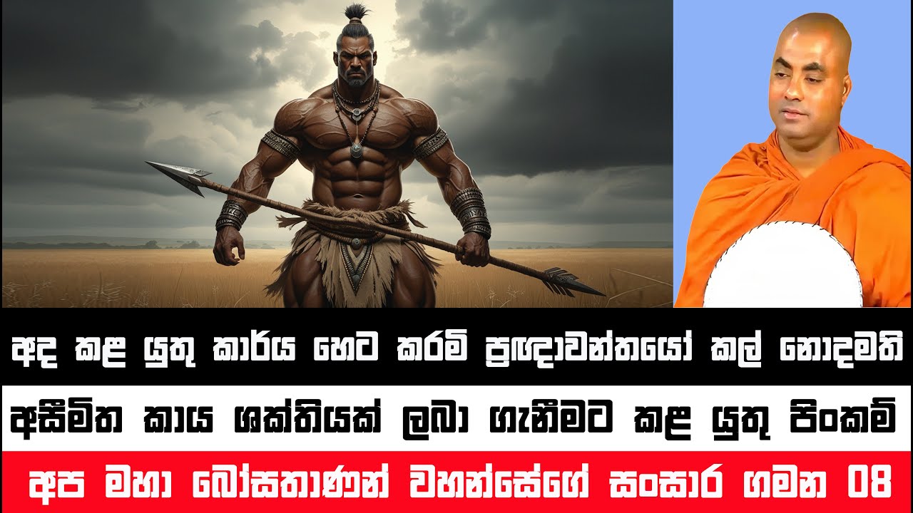 ගෞතම බුද්ධ ශාසනය රකින්න මහා දන්දී ශක්තිය ලබාගත් නන්දිමිත්‍ර යෝධයා | Koralayagama Saranathissa Thero