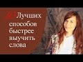 Как быстрее выучить немецкие слова