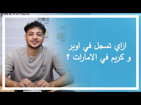 أوبر كريم في الإمارات هل تسجل لوحدك ولا لازم تكون مع شركة ليموزين    