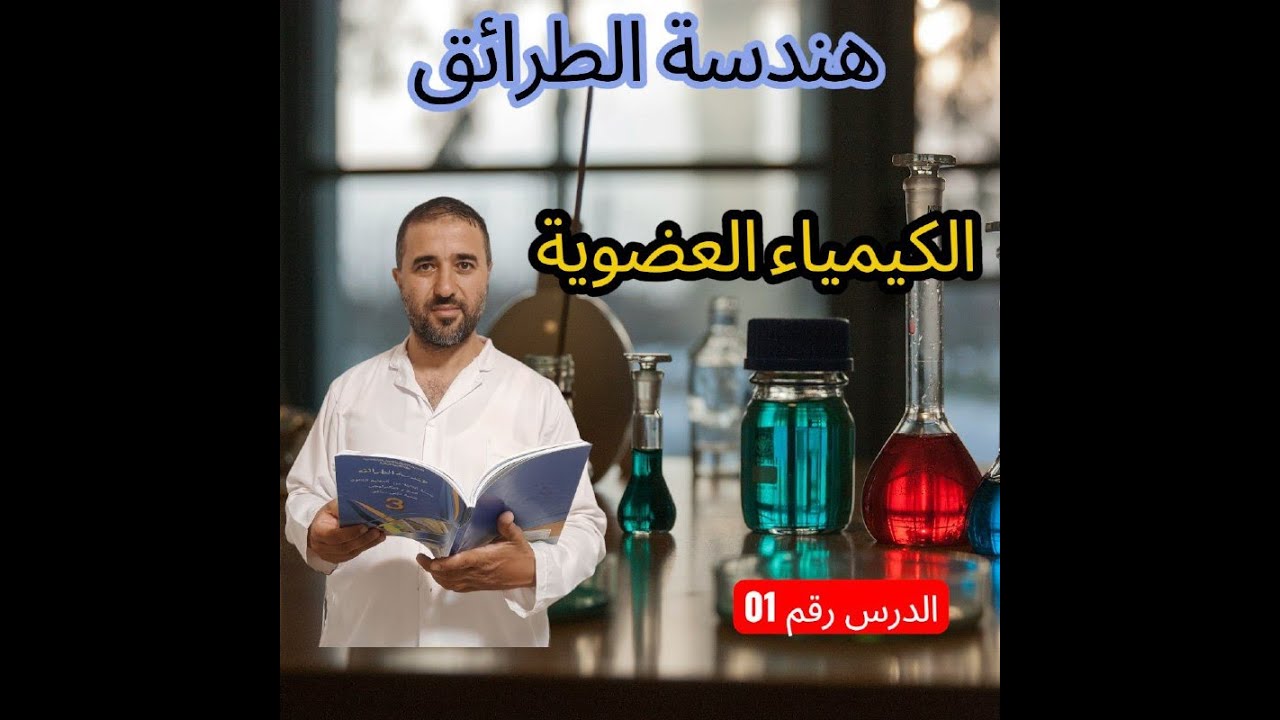 الدرس رقم 01 مدخل الى العضوية