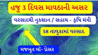 3 દિવસ માવઠાની અસર, કૃષિ મંત્રીનો મોટો આદેશ, પાક નુકસાની સહાય, Heavy rain, screenshot 2