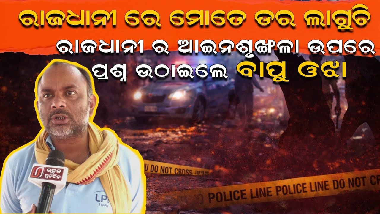 ରାଜଧାନୀ ରେ ମୋତେ ଡର ଲାଗୁଚି ରାଜଧାନୀ ର ଆଇନଶୃଙ୍ଖଳା ଉପରେ ପ୍ରଶ୍ନ ଉଠାଇଲେ ବାପୁ ଓଝା ll