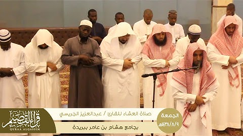 القارئ عبدالعزيز الجريسي ll عشائية رائعة من سورتي الإنسان والليل في جامع هشام بن عامر ببريدة