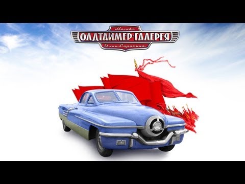 Video: XVIII Oldtimer-Gallery Di Ilya Sorokin