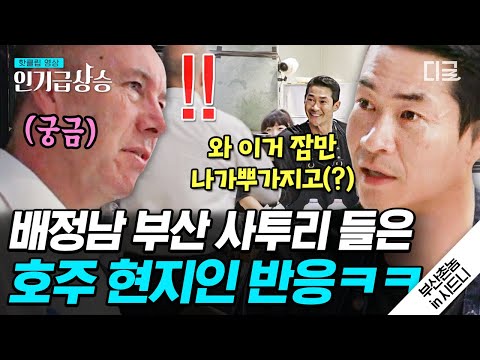 [#인기급상승] 찐 부산 사투리로 호기심 유발하는 배정남 ㅋㅋㅋ 호주에서 들려오는 부산 사투리💦 | #부산촌놈in시드니