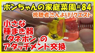 家庭菜園【ぽんちゃんの家庭菜園】VOL-84（タネポンアタッチメント交換方法編）