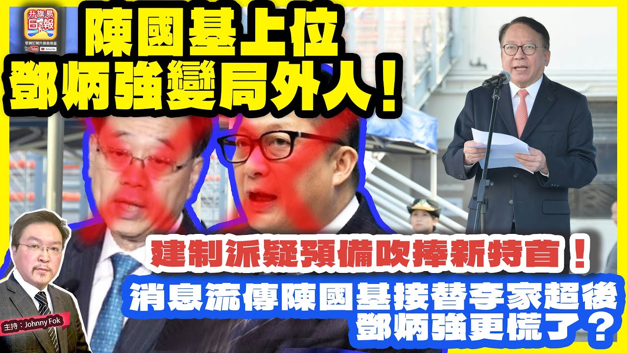 1.19【陳國基上位，鄧炳強變局外人！】 消息流傳陳國基接替李家超後，鄧炳強更慌了？建制派疑預備吹捧新特首！主持: Johnny Fok