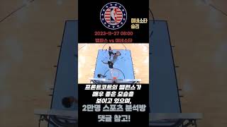 11월 27일 해외농구(NBA)멤피스 vs 미네소타 농구분석 #스포츠분석 #농구분석 #NBA분석