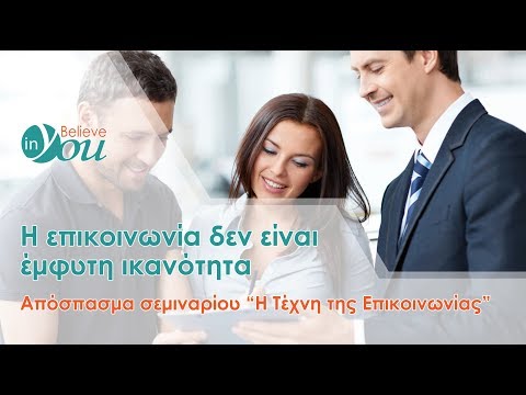 Βίντεο: Ποια εμπόδια επηρεάζουν την επικοινωνία;