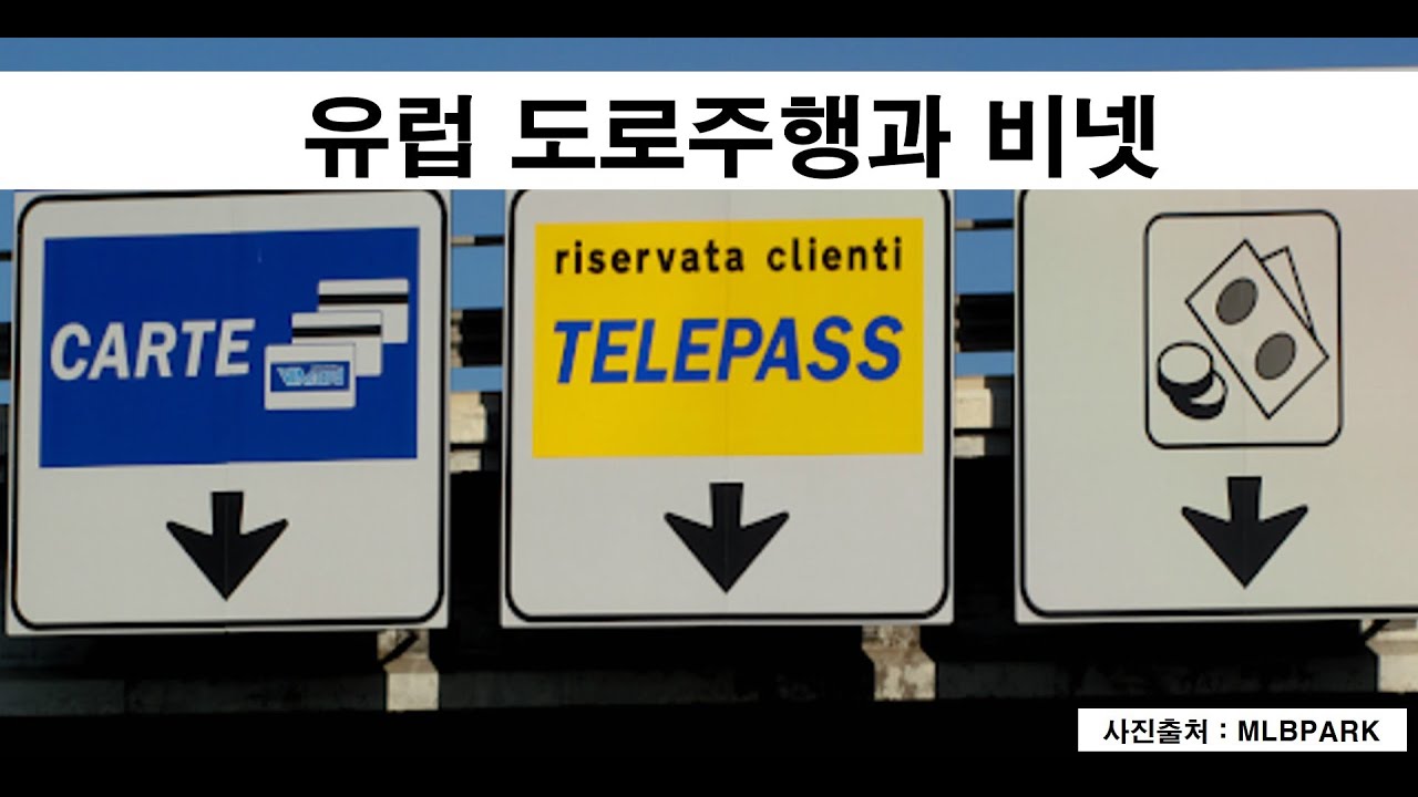 유럽 자동차 도로주행과 비넷