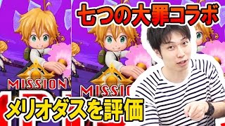 『白猫』七つの大罪コラボキャラ メリオダスを評価